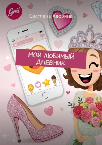 Светлана Аверина. Мой любимый дневник