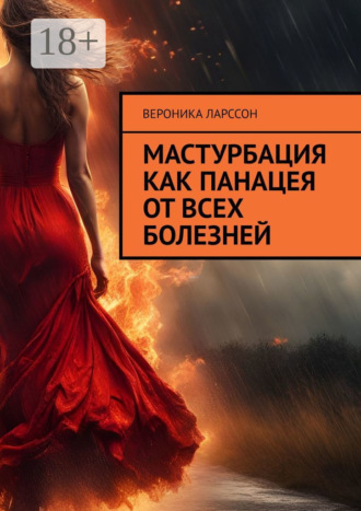 Мастурбация как панацея от всех болезней. 