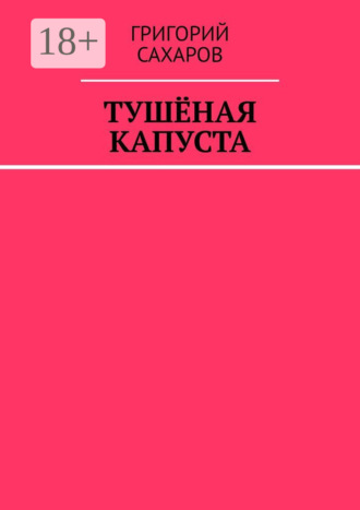 Григорий Сахаров. Тушёная капуста