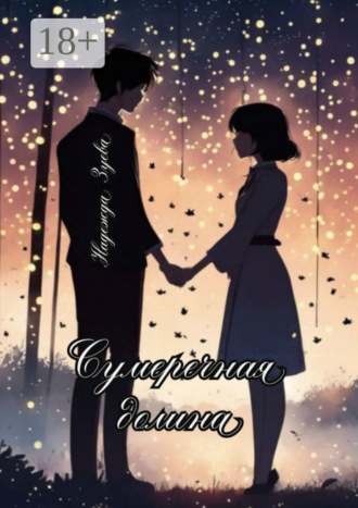 Сумеречная долина. Надежда Зуева