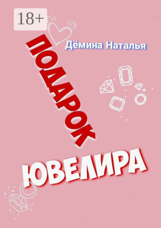 Наталья Дёмина. Подарок ювелира