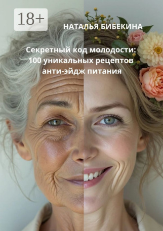 Секретный код молодости: 100 уникальных рецептов анти-эйдж-питания. 