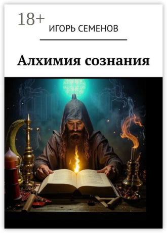 Игорь Семенов. Алхимия сознания