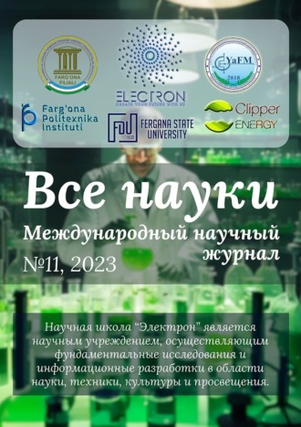 Ибратжон Хатамович Алиев. Все науки. №11, 2023. Международный научный журнал