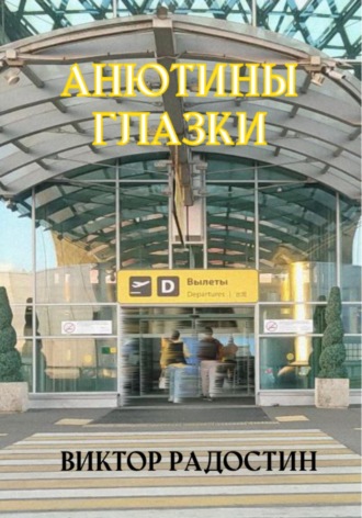 Виктор Радостин. Анютины глазки