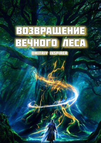 Dmitriy Inspirer. Возвращение Вечного Леса