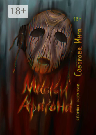Инга Викторовна Соборова. Маски Арагона. Сборник рассказов