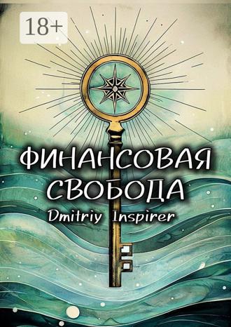 Dmitriy Inspirer. Финансовая свобода