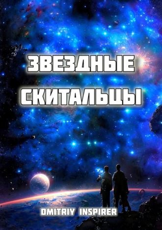 Dmitriy Inspirer. Звёздные скитальцы