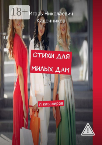 Игорь Николаевич Кадочников. Стихи для милых дам. И кавалеров