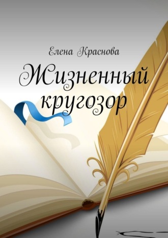 Елена Краснова. Жизненный кругозор