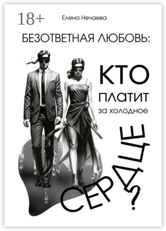 Безответная любовь: кто платит за холодное сердце?. Елена Нечаева