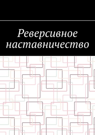 Антон Анатольевич Шадура. Реверсивное наставничество