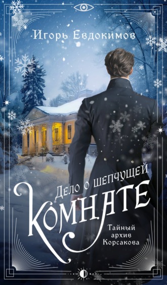 Игорь Евдокимов. Дело о шепчущей комнате