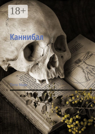 Тита Марс. Каннибал
