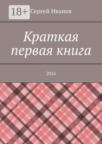 Сергей Иванов. Краткая первая книга. 2024