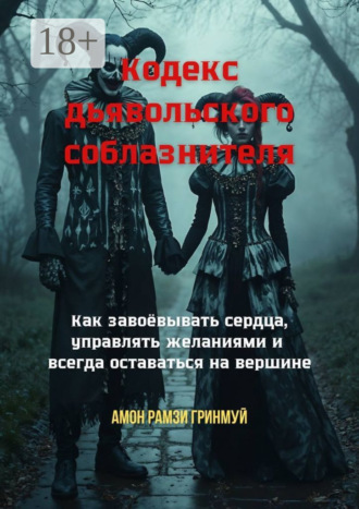 Амон Рамзи Гринмуй. Кодекс дьявольского соблазнителя. Как завоёвывать сердца, управлять желаниями и всегда оставаться на вершине