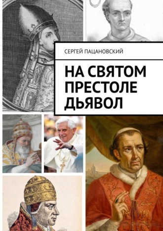 Сергей Пацановский. На святом престоле дьявол