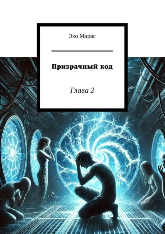 Призрачный код. Глава 2. Эхо Марас