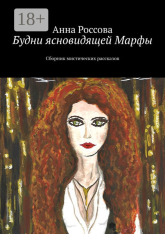 Анна Россова. Будни ясновидящей Марфы. Сборник мистических рассказов