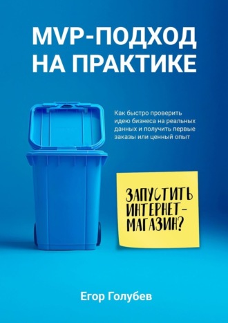 Егор Голубев. MVP-подход на практике. Как быстро проверить идею бизнеса на реальных данных и получить первые заказы или ценный опыт