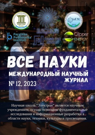 Ибратжон Хатамович Алиев. Все науки. №12, 2023. Международный научный журнал
