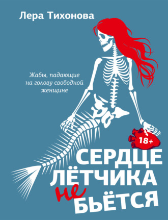 Лера Тихонова. Сердце летчика не бьется