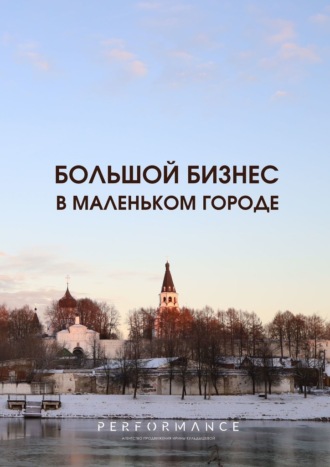 Ирина Кульдышева. Большой бизнес в маленьком городе