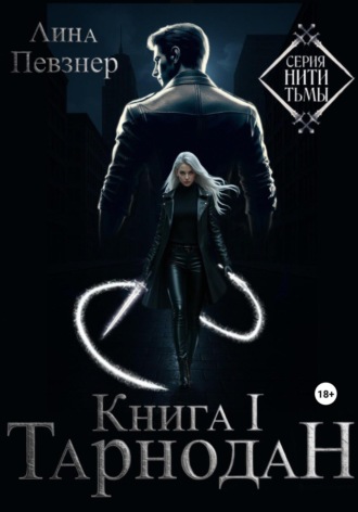 Нити Тьмы. Книга I. Тарнодан. Лина Певзнер