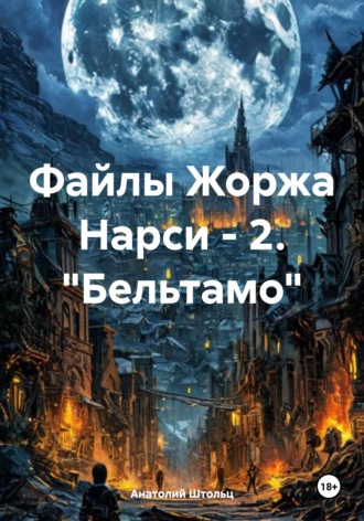 Анатолий Штольц. Файлы Жоржа Нарси - 2. 