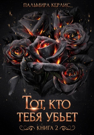 Тот, кто тебя убьет. Книга 2. Пальмира Керлис