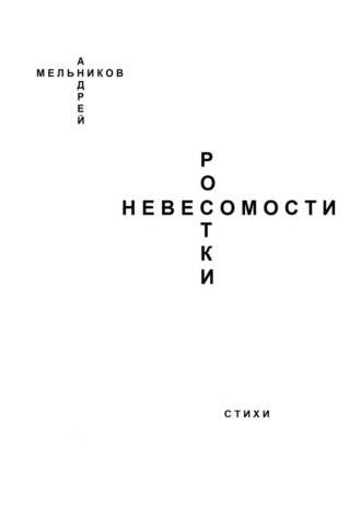 Андрей Мельников. Ростки невесомости
