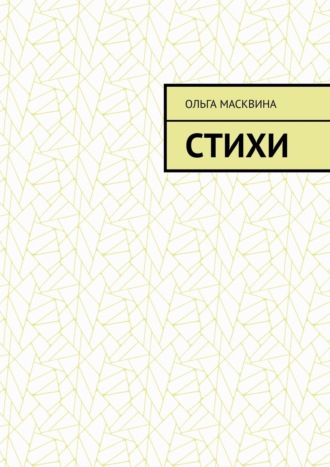 Ольга Масквина. Стихи