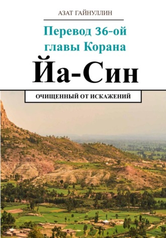 Азат Хабирович Гайнуллин. Йа Син. Перевод 36-ой главы Корана. Очищенный от искажений