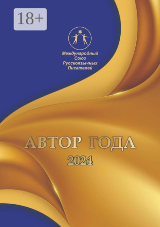 Автор года-2024. Сборник современной поэзии и прозы. 