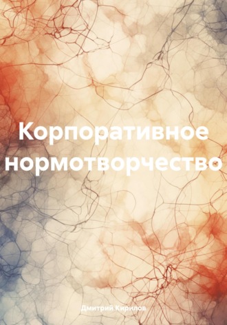 Дмитрий Александрович Кирилов. Корпоративное нормотворчество