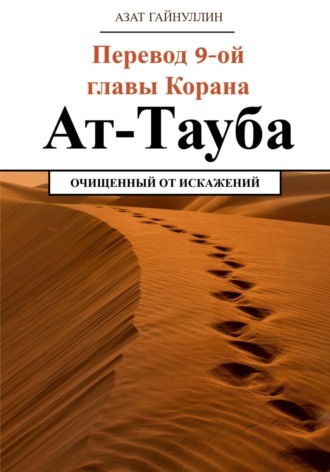 Ат-Тауба. Перевод 9-ой главы Корана. Очищенный от искажений. 