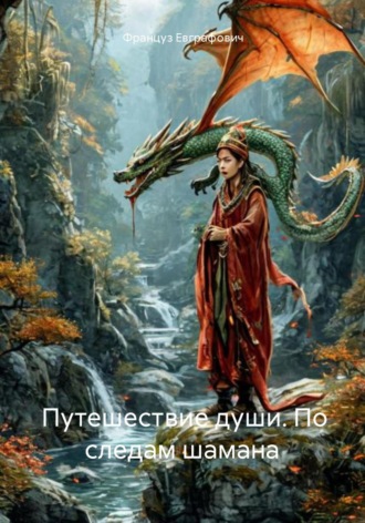 Путешествие души. По следам шамана. Француз Евграфович