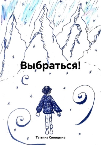 Татьяна Максимовна Синицына. Выбраться!