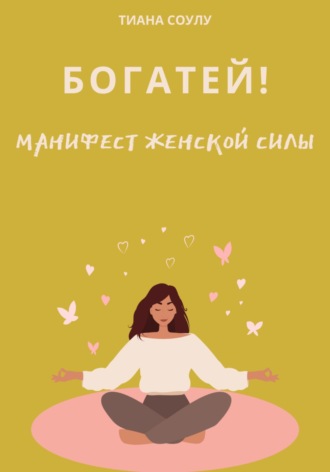 Богатей | Манифест женской силы. Тиана Соулу