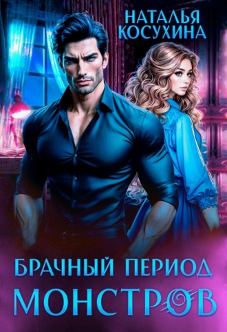 Брачный период монстров. 