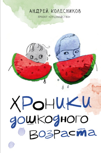 Андрей Колесников. Хроники дошкодного возраста