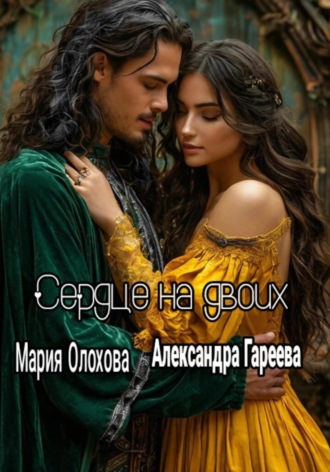 Мария Михайловна Олохова. Сердце на двоих