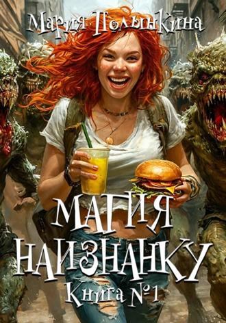 Мария Полынкина. Магия Наизнанку