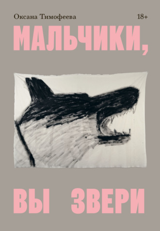 Оксана Тимофеева. Мальчики, вы звери