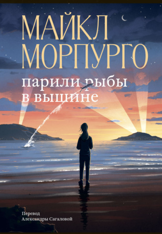 Майкл Морпурго. Парили рыбы в вышине