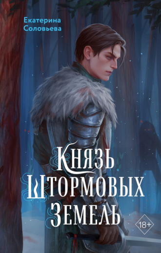 Екатерина Соловьева. Князь Штормовых Земель