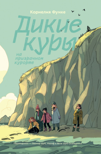 Корнелия Функе. Дикие Куры на призрачном курорте