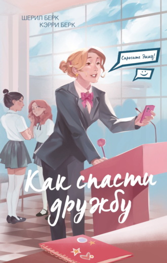 Кэрри Берк. Спросите Эмму! Как спасти дружбу