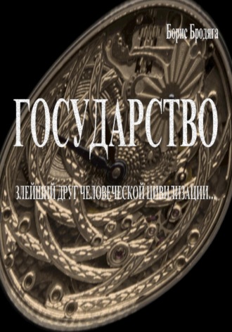 Борис Бродяга. Государство. Злейший Друг Человеческой Цивилизации